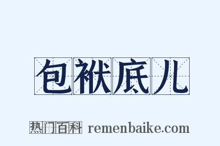 包袱底儿是什么意思的图片